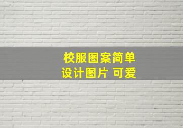 校服图案简单设计图片 可爱